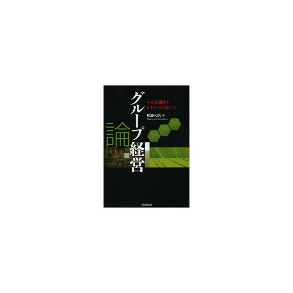 グループ経営論 その有効性とシナジーに向けて