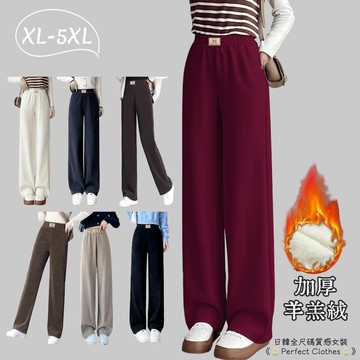 XL-5XL 大尺碼直筒休閒褲 刷毛保暖褲 加厚羊羔絨 發熱褲 冬季大碼女裝高腰闊腿褲 垂感寬鬆大碼垂感顯瘦長褲