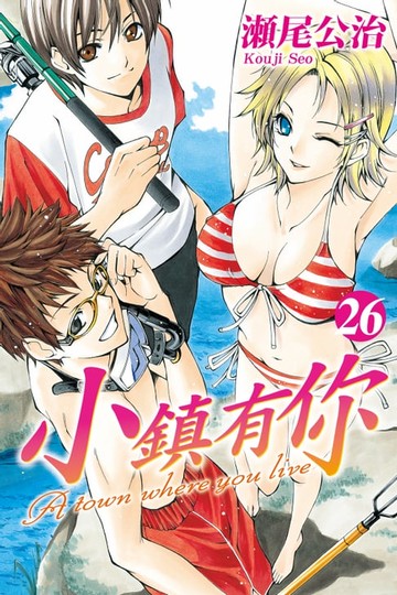 【電子書】小鎮有你 (26)