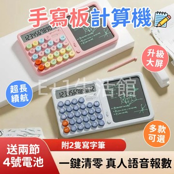 手寫板計算機 手寫板計算器 多功能計算機 加大屏 寫字板計算器 真人語音報數 商務計算機 科學計算器 計算機 計算器