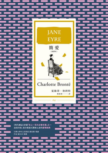 【電子書】簡愛（全新譯本，BBC「大閱讀」票選百大經典）