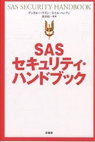 ＳＡＳセキュリティ・ハンドブック　新装版 アンドルー・ケイン ネイル・ハンソン