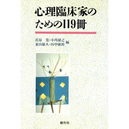 心理臨床家のための１１９冊／氏原寛，小川捷之，東山紘久，山中康裕