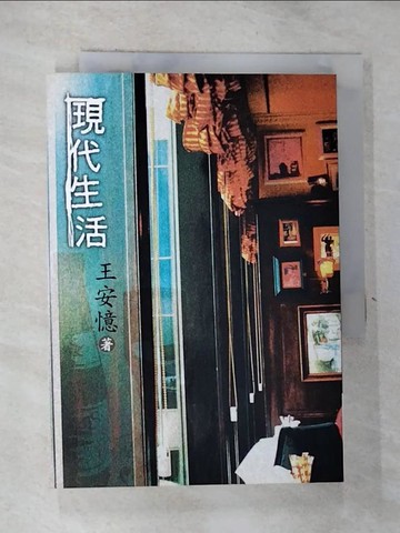 【書寶二手書T4／文學_RV6】現代生活_王安憶