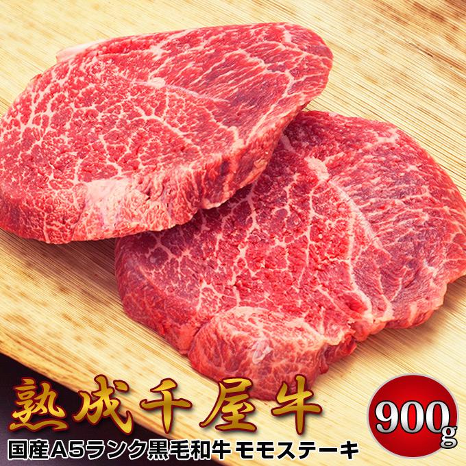 千屋牛 A5ランク 熟成肉 ステーキ用 モモ肉 900g 岡山県 哲多和牛牧場 国産黒毛和牛 エイジングビーフ ちやぎゅう