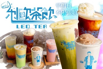 台南 利歐茶飲leo Tea 小東店 Gomaji吃喝玩樂券 電子票券 美食餐飲 Gomaji 吃喝玩樂券 Line購物