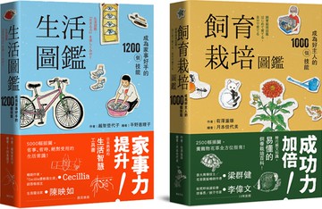 生活飼育栽培圖鑑雙書： 居家必備寶典