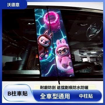 拉佈佈labubu 汽車中柱改裝貼紙 個性B柱貼膜 中柱貼保護膜 車窗飾條防刮裝飾貼紙 B柱保護貼紙 C柱貼 中柱貼紙