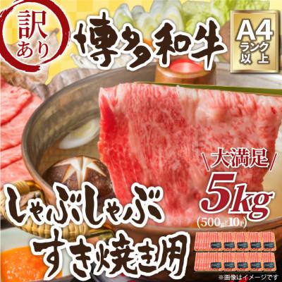 ふるさと納税 宇美町 訳アリ!博多和牛しゃぶしゃぶすき焼き用(肩ロース肉・肩バラ・モモ肉)5kg(宇美町)