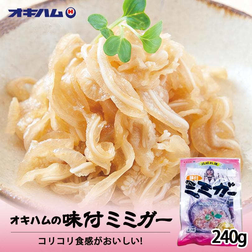 味付ミミガー (240ｇ) 沖縄お土産 沖縄 お土産 土産 グルメ オキハム プレゼント ギフト おつまみ お取り寄せ 贈り物 沖縄土産 コラーゲン