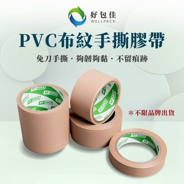 【好包佳】台灣製 布紋膠帶 PVC膠帶 免刀膠帶 48mm 14y 30y 手撕膠帶 棕色膠帶 標示膠帶 寫字膠帶