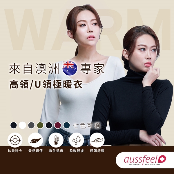 澳洲 Aussfeel 澳適膚 極暖羊絨 U領/高領 發熱衣【BG Shop】內搭衣 保暖衣 打底 圓領 發熱 鎖熱 禦寒