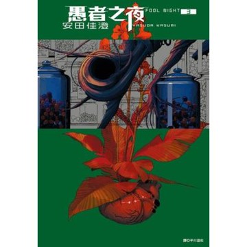 愚者之夜(03)_Readmoo 讀墨電子書