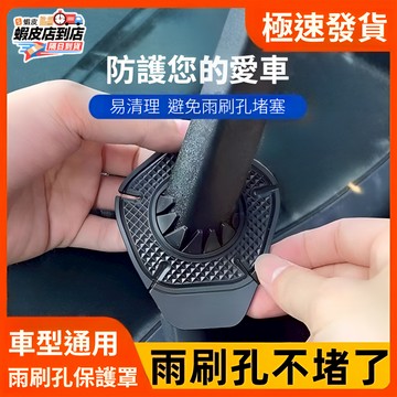 🚀台灣現貨🔥雨刷保護套 雨刷護罩 雨刷孔保護蓋 汽車雨刷保護墊 雨刷固定防塵防樹葉蓋 雨刮器防護套 汽車雨刷孔保護橡皮蓋