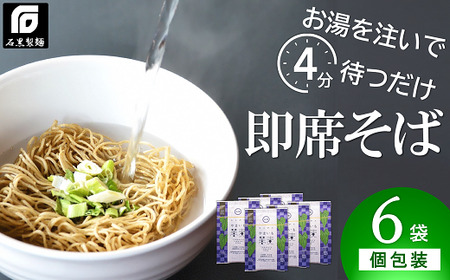 932 即席！でわかおりやまいも蕎麦 6袋セット