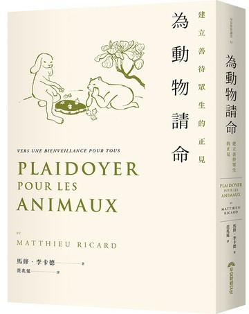 為動物請命：建立善待眾生的正見