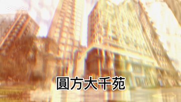 圓方大千苑景觀4房雙車｜新北市林口區文化三路一段