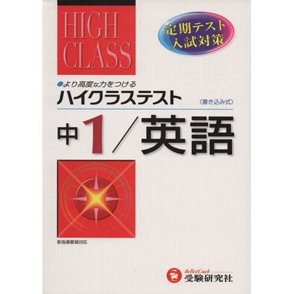 ハイクラステスト　中学　英語１年　改訂版／増進堂