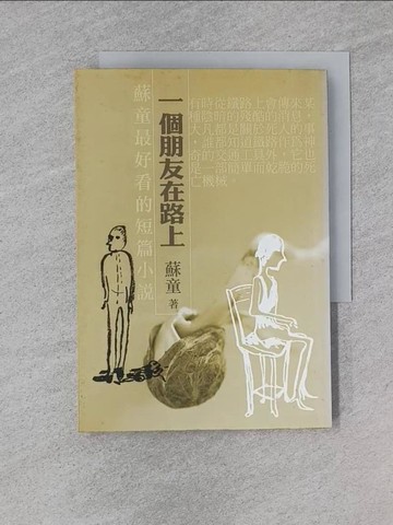 【書寶二手書T1／一般小說_YEM】一個朋友在路上_蘇童