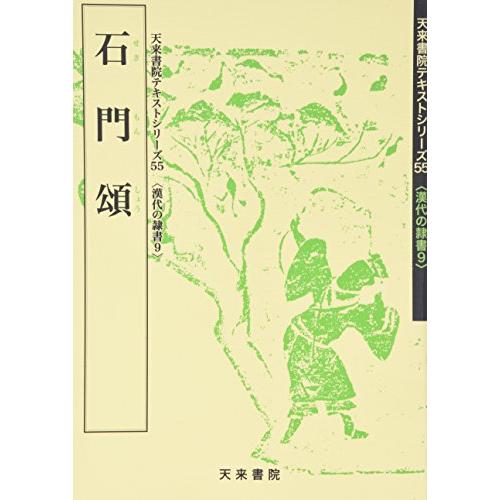 石門頌 (漢代の隷書―天来書院テキストシリーズ)