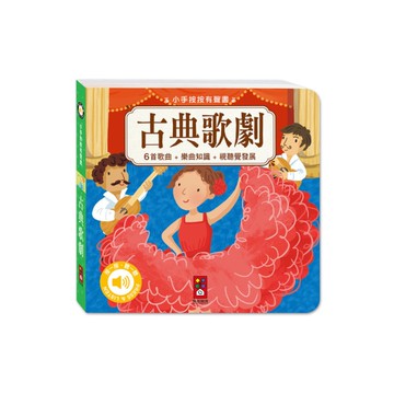 古典歌劇(小手按按有聲書)