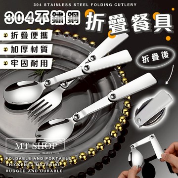 【台灣現貨⚜️折疊好收納 304不鏽鋼】折疊餐具 餐具 不鏽鋼餐具 湯匙 叉子 沙拉叉勺 不鏽鋼湯匙 湯匙 叉子 二合一