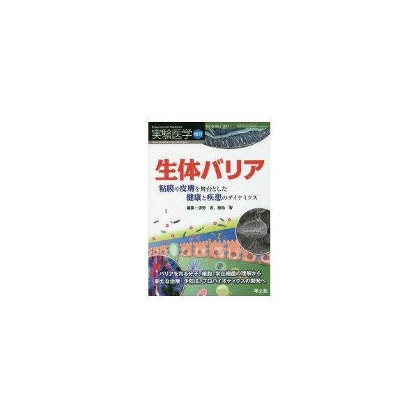 実験医学増刊 Vol.35 No.7 生体バリア 粘膜や皮膚を舞台とした健康と疾患のダイナミクス~バリアを司る分子,細胞,常在細菌の理解から