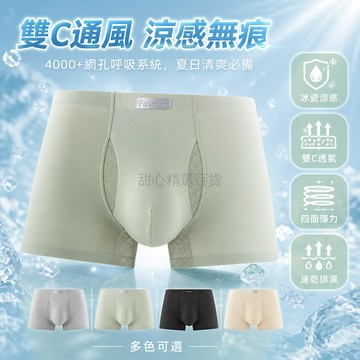 台灣出貨✨ 雙C通風內褲 4000+透氣網孔 無痕涼感內褲 夏季男士內褲 雙開口複合結構 清爽輕薄短褲