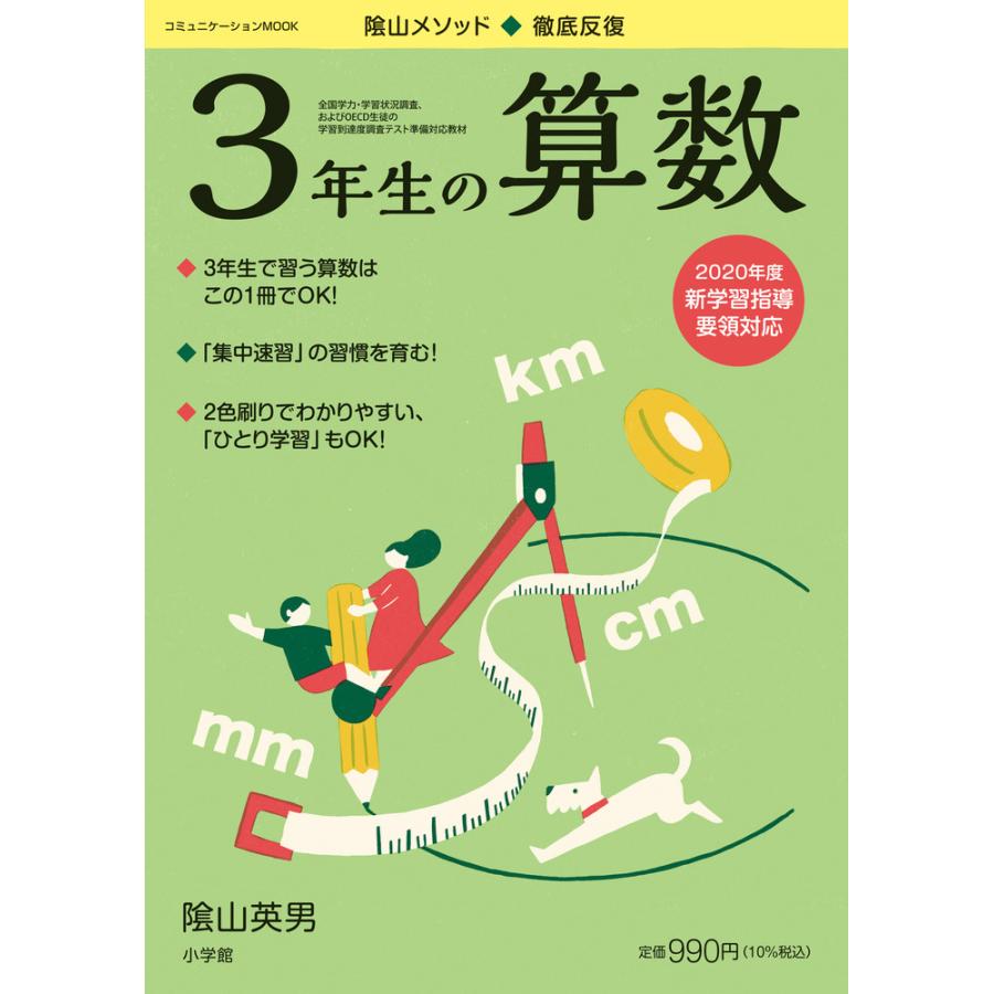 陰山メソッド 徹底反復3年生の算数