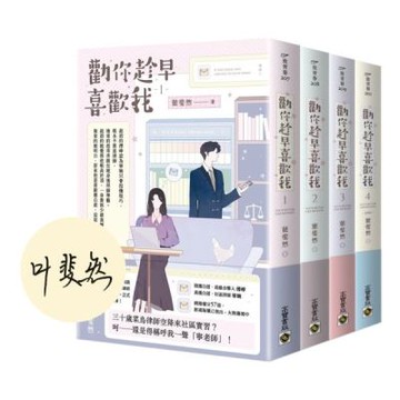 勸你趁早喜歡我【首刷印簽版/01-04套書】【城邦讀書花園】