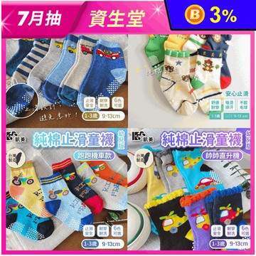 【凱美棉業】MIT台灣製 純棉止滑童襪 9-13cm (幼童版1-3歲) 4款