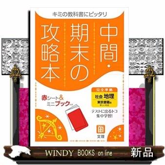 中間期末の攻略本東京書籍版地理