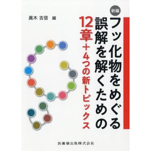 新編 フッ化物をめぐる誤解を解くための12章 4つの新トピックス