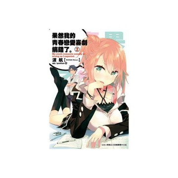 果然我的青春戀愛喜劇搞錯了(2)