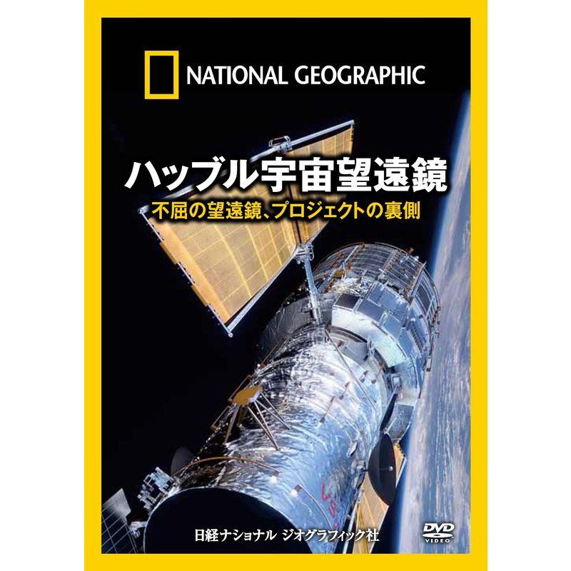 DVD ハッブル宇宙望遠鏡 不屈の望遠鏡、プロジェクトの裏側 ()