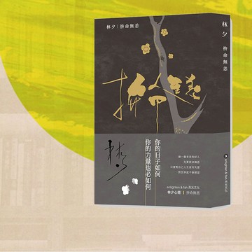 林夕_拚命無恙_台版(平裝)_港澳限定
