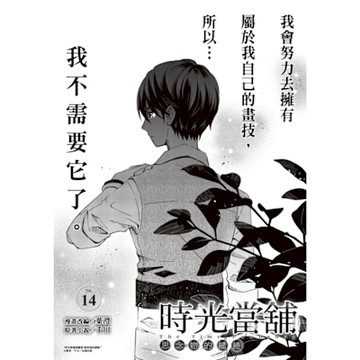 時光當舖漫畫版~思念物的繾綣~_Vol.14_Readmoo 讀墨電子書