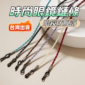 🔥臺灣極速達🔥眼鏡鏈 掛脖防滑繩 防丟鏈 麻花眼鏡繩 時尚戶外眼鏡配件 眼鏡防脫落 掛繩 掛鏈  老花鏡鏈 BUMQ