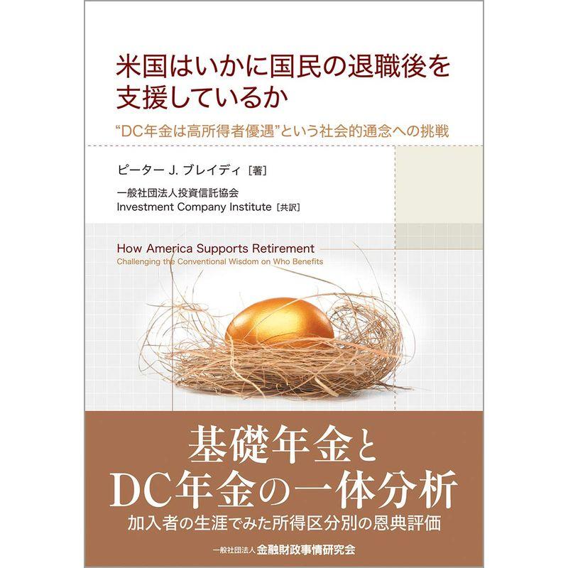 米国はいかに国民の退職後を支援しているか DC年金は高所得者優遇 という社会的通念への挑戦