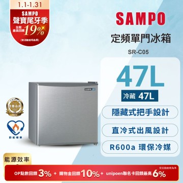 箱損 SAMPO 聲寶 48公升二級能效獨享系列單門小冰箱 兩款可選 含基本安裝+舊機回收[箱損新品]