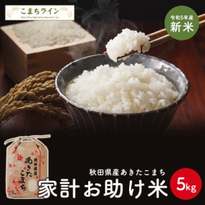 新米！令和5年産　あきたこまち 家計お助け米　農家直送便　5ｋｇ 米びつ当番プレゼント付き 　沖縄・離島