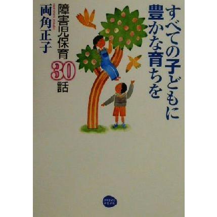 すべての子どもに豊かな育ちを 障害児保育３０話／両角正子(著者)