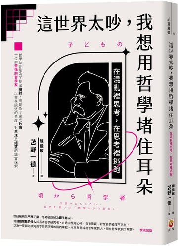 這世界太吵，我想用哲學堵住耳朵：在混亂裡思考，在思考裡逃跑