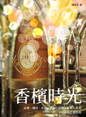 【電子書】香檳時光──品種、釀造、產區、酒款、品飲、餐搭、故事，享受香檳必備指南
