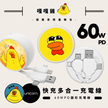 【嘎嘎雞 x Unicorn聯名限量】60W PD快充多合一圓形充電線