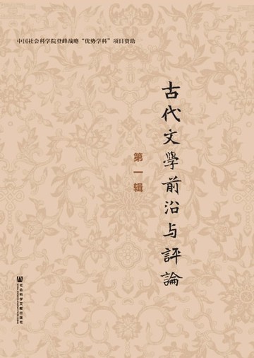 【電子書】古代文学前沿与评论（第一辑）