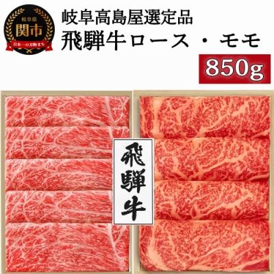 ふるさと納税 関市 〈飛騨牛〉すき焼き用ロース・モモ食べ比べ 850g