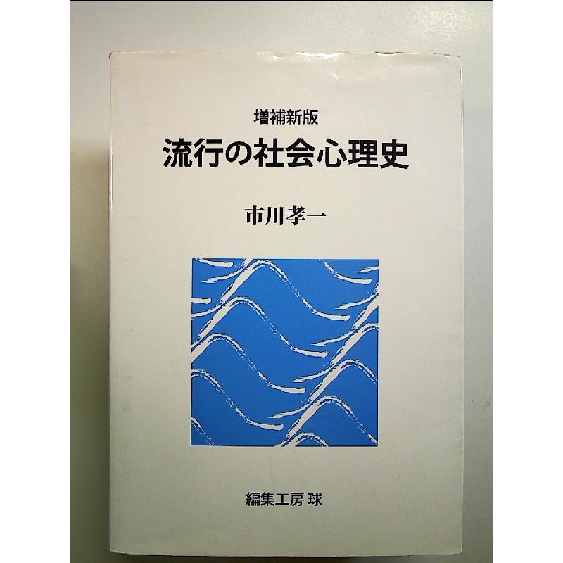 流行の社会心理史 単行本