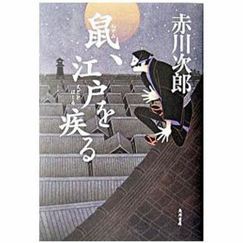 鼠 江戸を疾る 鼠シリーズ１ 赤川次郎 通販 Lineポイント最大0 5 Get Lineショッピング