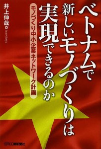 ベトナムで新しいモノづくりは実現できるのか モノづくり中小企業ネットワーク計画 井上伸哉